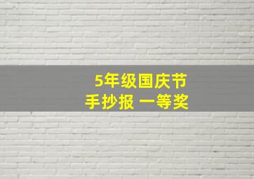 5年级国庆节手抄报 一等奖